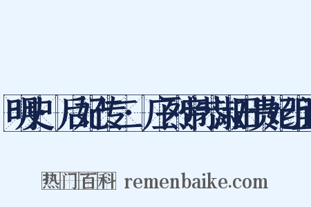 明史·后妃传二·庄烈帝恭淑田贵妃组词是什么意思的图片